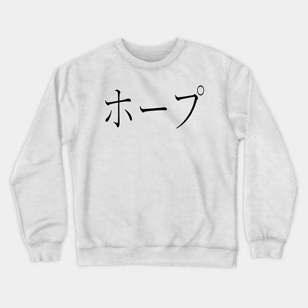 HOPE IN JAPANES Crewneck Sweatshirt by KUMI